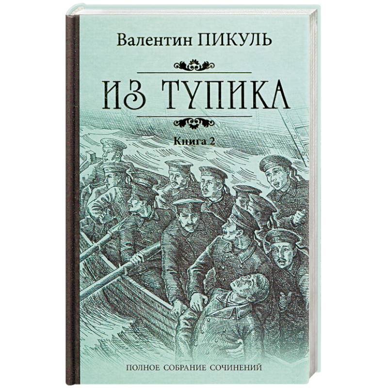 Из тупика. Книга 2. Кровь на снегу