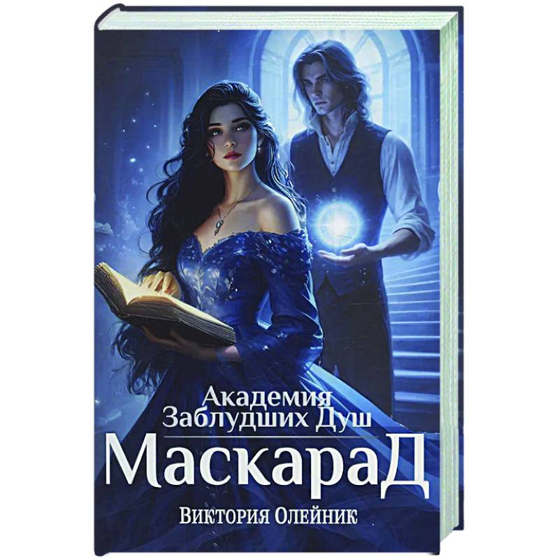 Академия Заблудших Душ. Маскарад