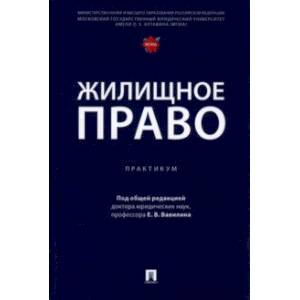 Жилищное право. Практикум