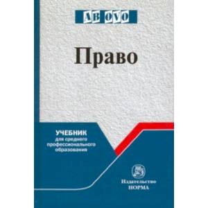 Право. Учебник для СПО