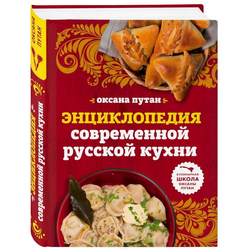 Энциклопедия современной русской кухни: подробные пошаговые рецепты