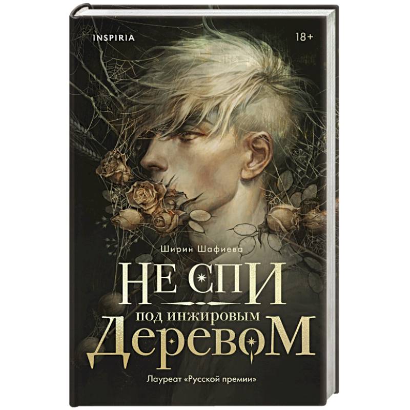 Не спи под инжировым деревом