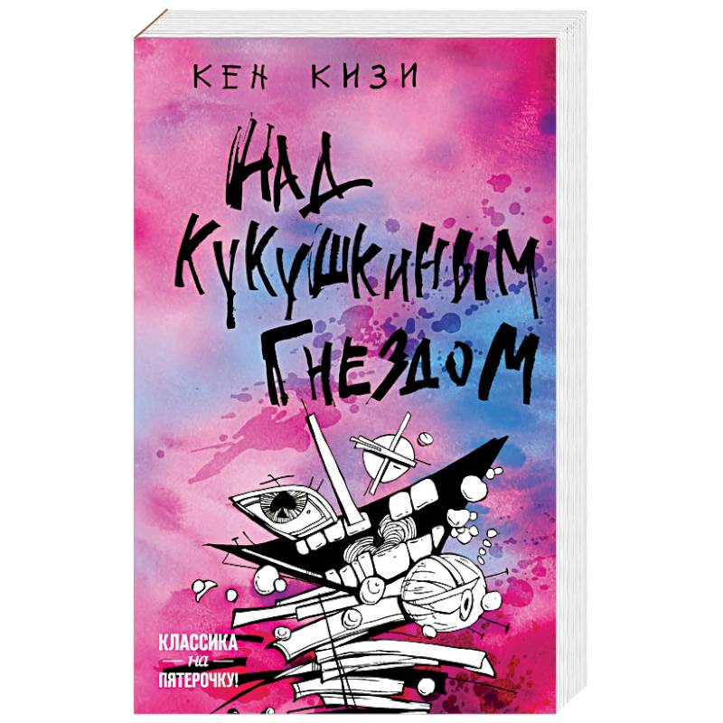 Над кукушкиным гнездом