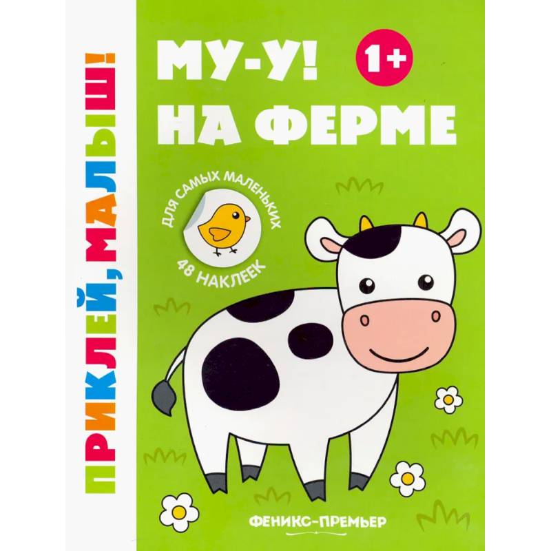 Му-у! На ферме. 1+. Книжка с наклейками