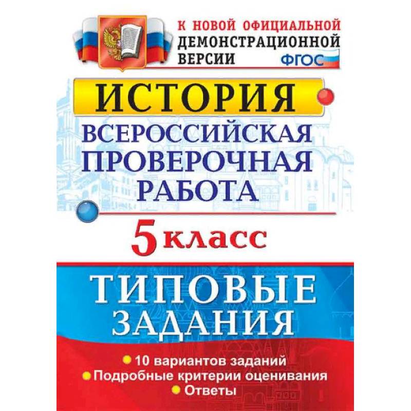 История. 5 класс. Всероссийская проверочная работа. Типовые задания. Подробные критерии оценивания. ФГОС