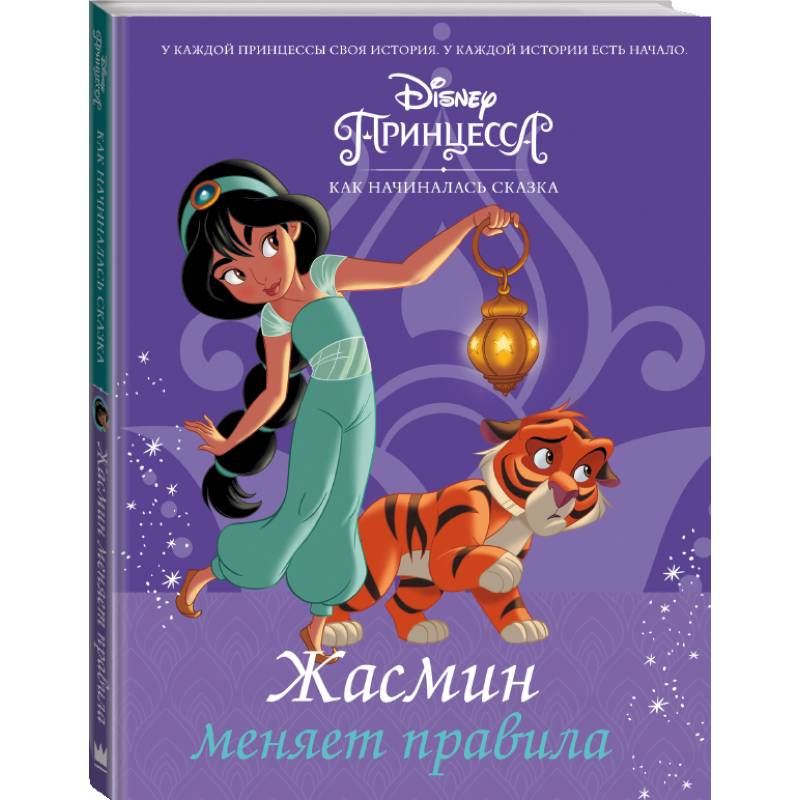 Disney Принцесса. Жасмин меняет правила