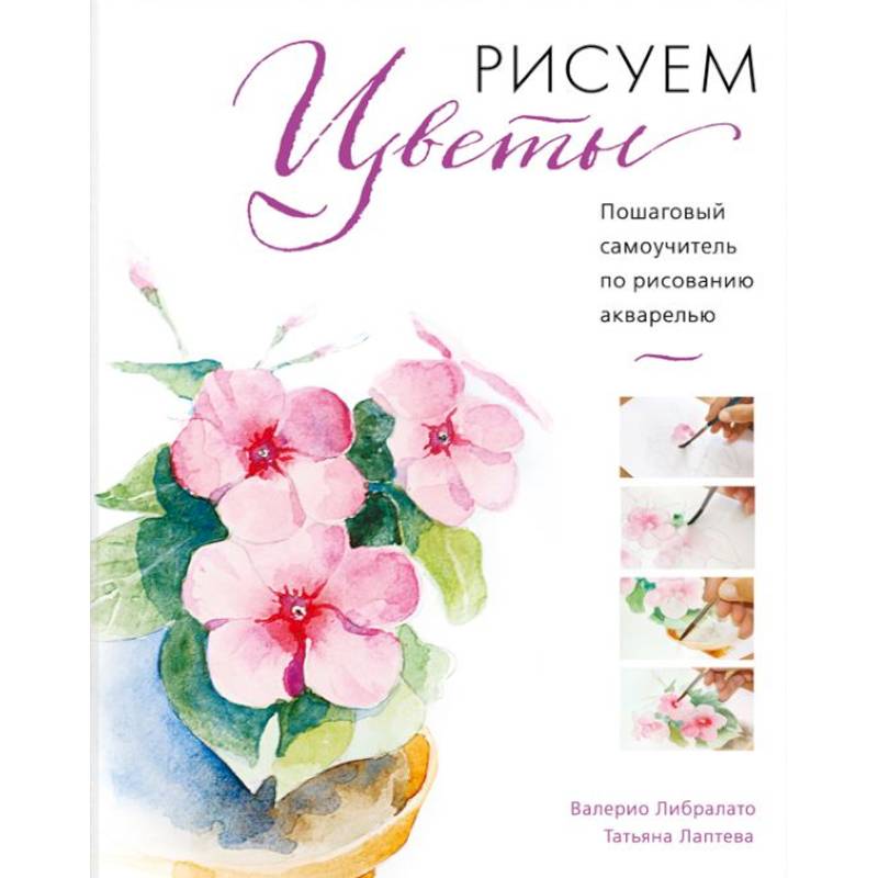 Рисуем цветы акварелью. Пошаговое руководство от итальянского мастера