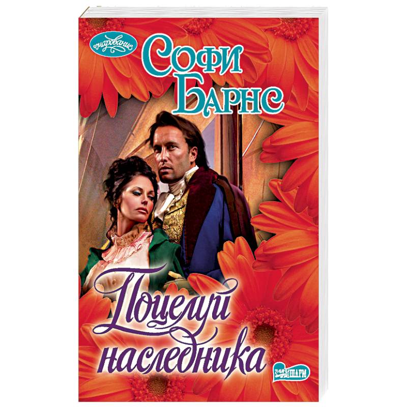 Поцелуй наследника