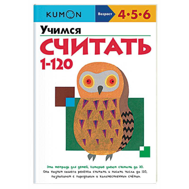 Учимся считать от 1 до 120