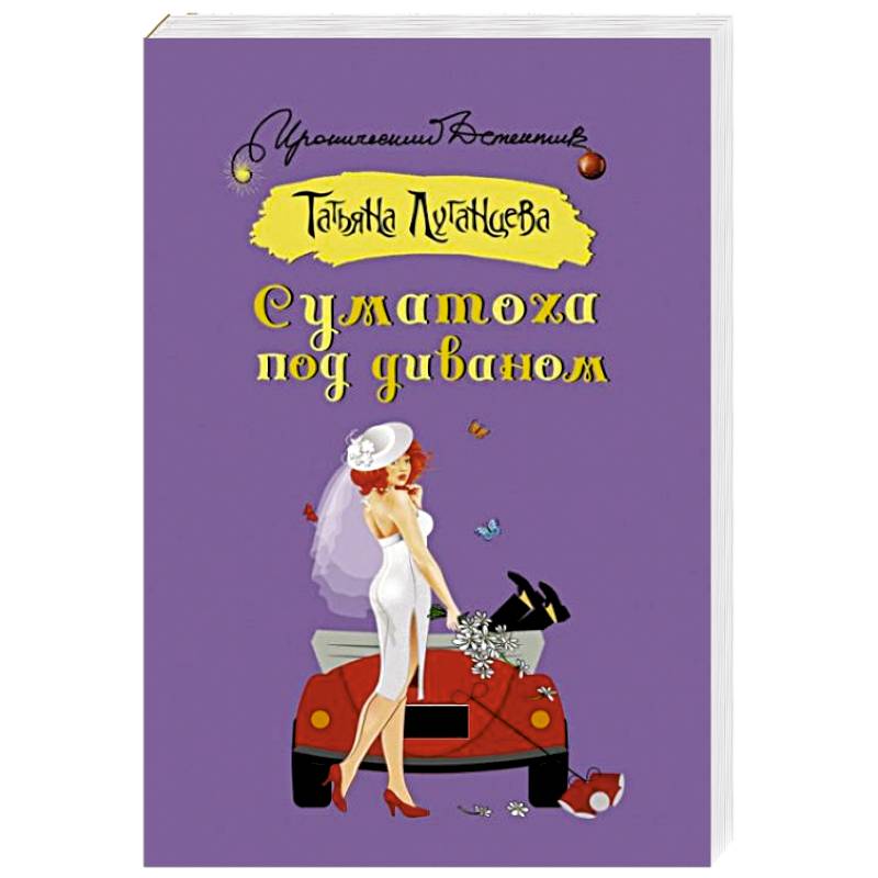 Суматоха под диваном