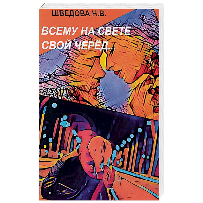 Всему на свете свой черед…