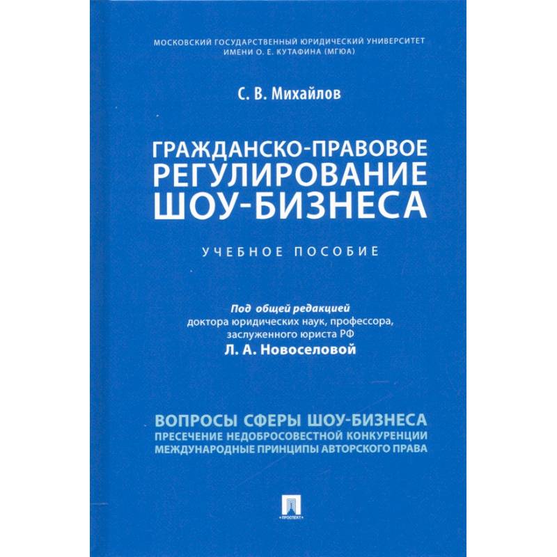 Гражданско-правовое регулирование шоу-бизнеса. Учебное пособие