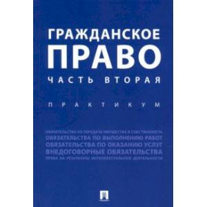 Гражданское право. Часть вторая. Практикум