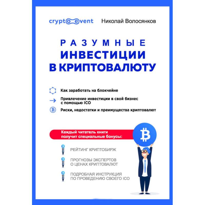 Разумные инвестиции в криптовалюту. Как заработать на блокчейне