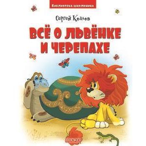 Все о львенке и черепахе