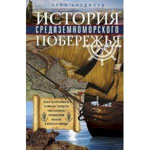 История Средиземноморского побережья. Как боролись за мировое господство Рим и Карфаген, противостояли Византия и Османская империя