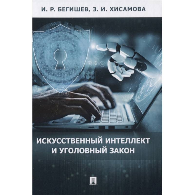 Искусственный интеллект и уголовный закон.
