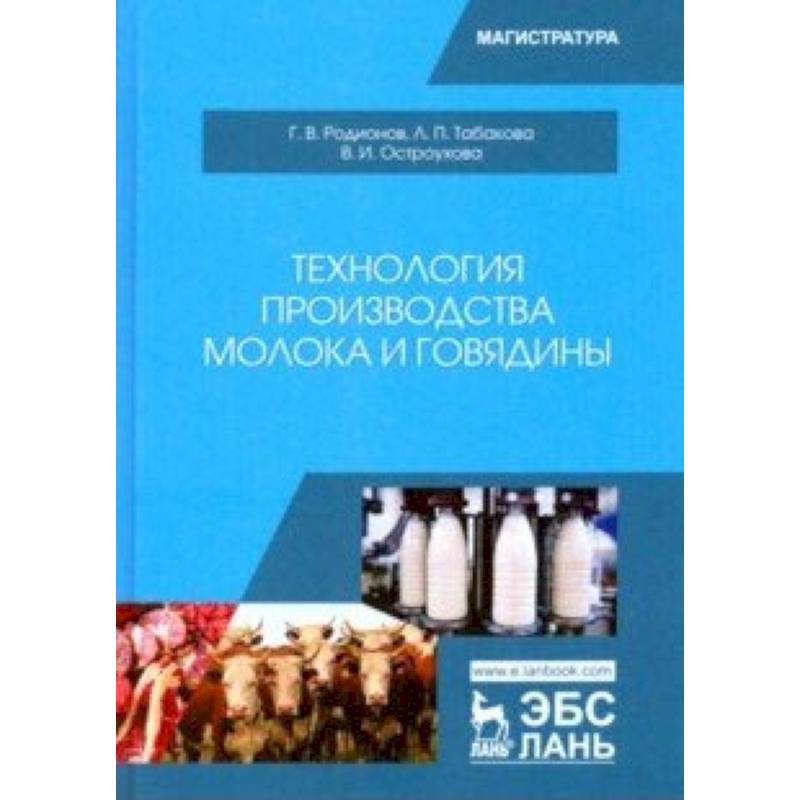 Технология производства молока и говядины. Учебник