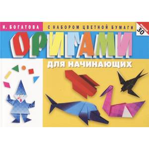 Оригами для начинающих (с набором цветной бумаги). 30 моделей