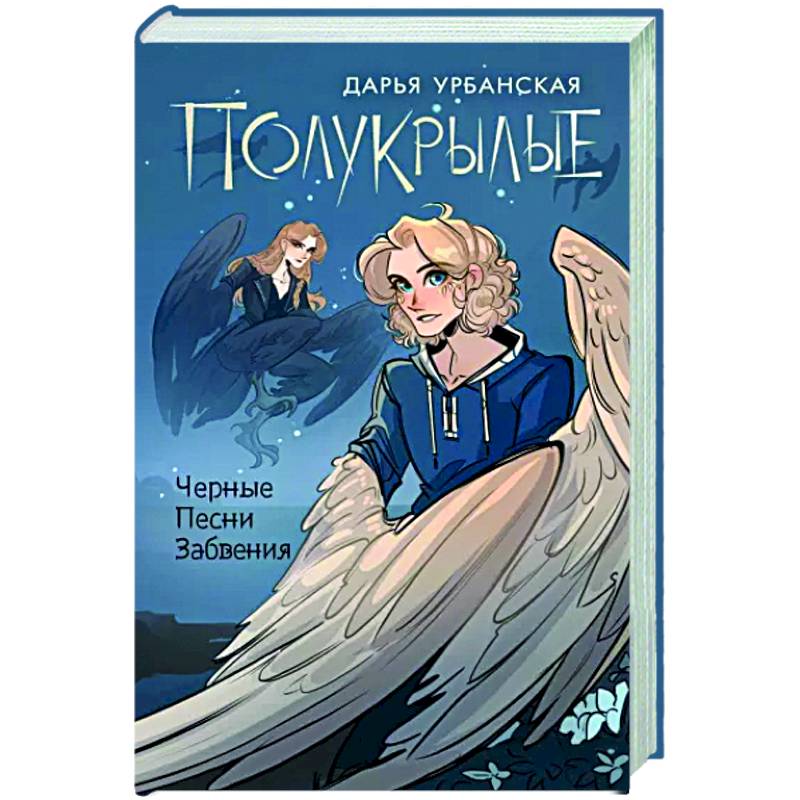 Полукрылые. Чёрные песни забвения