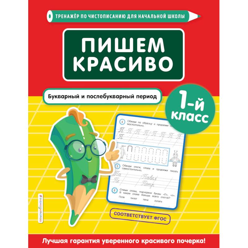 Пишем красиво. Букварный и послебукварный период. 1-й класс