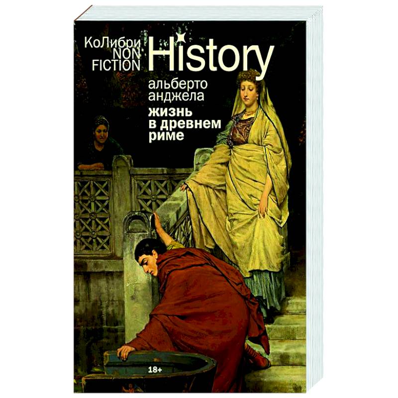 Жизнь в Древнем Риме. Повседневность, тайны и курьезы