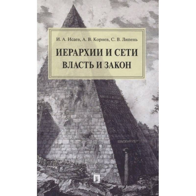 Иерархии и сети. Власть и закон. Монография