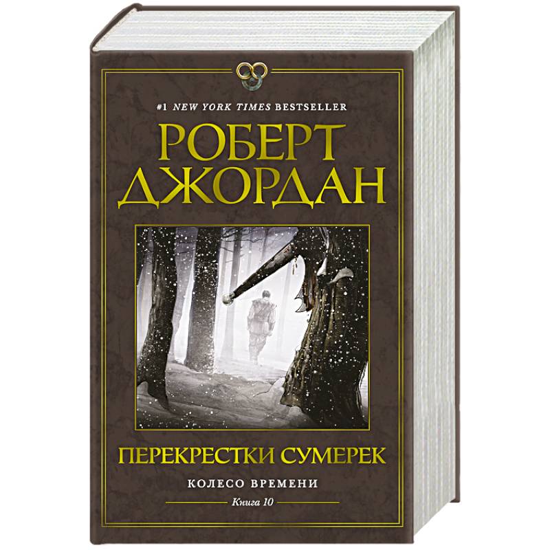 Колесо Времени. Книга 10. Перекрестки сумерек