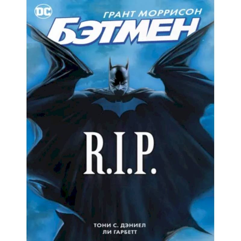 Бэтмен. R.I.P