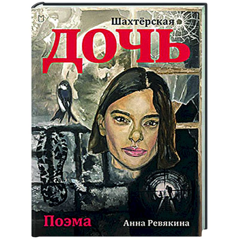 Шахтёрская дочь