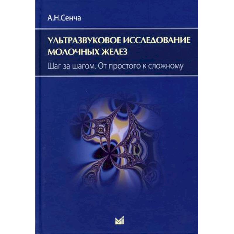 Ультразвуковое исследование молочных желез. Шаг за шагом. От простого к сложному
