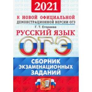 ОГЭ 2021 Русский язык. Сборник экзаменационных тестов