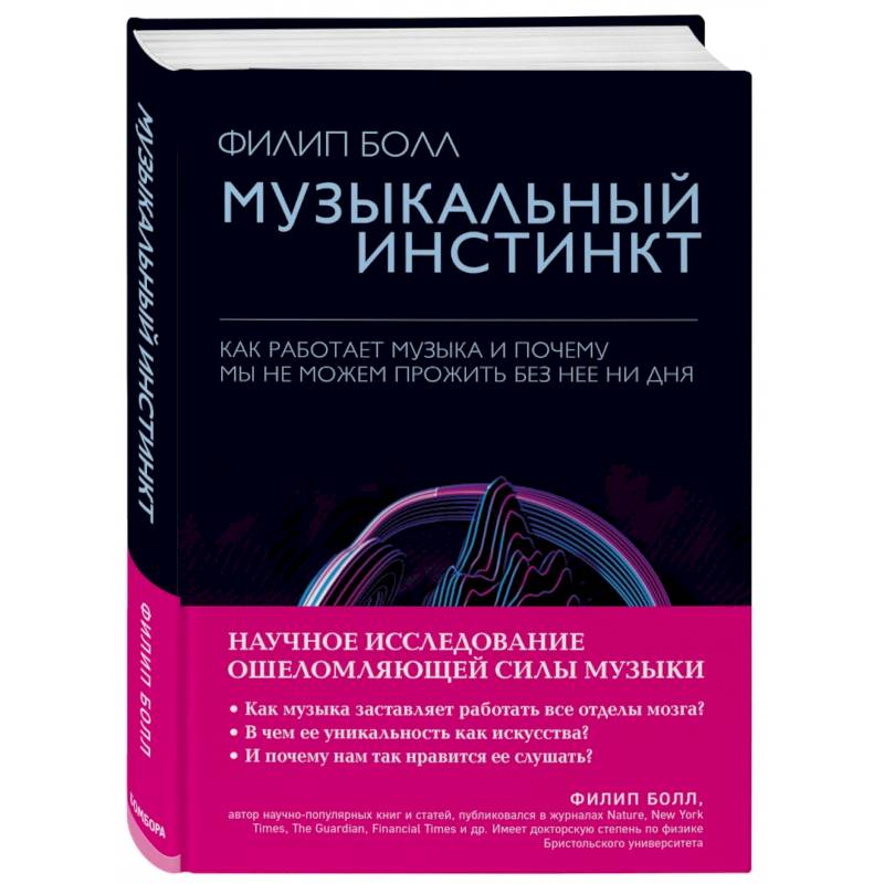 Музыкальный инстинкт. Почему мы любим музыку