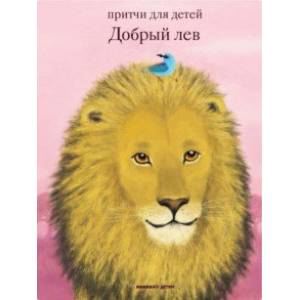 Добрый лев. Притчи для детей