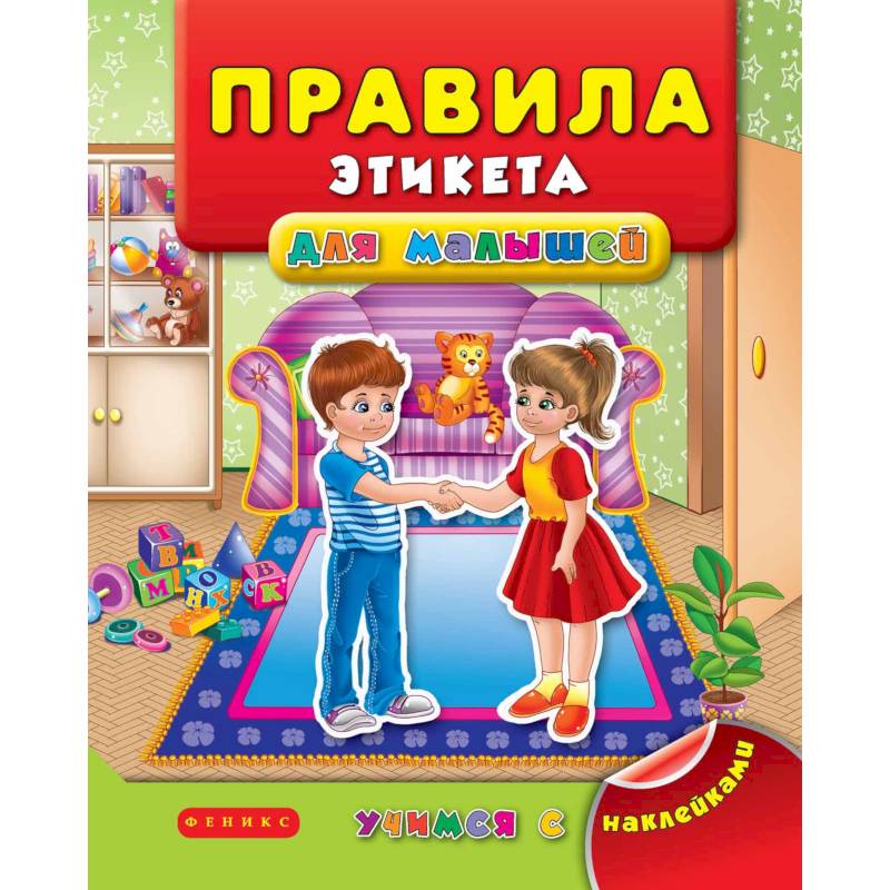 Правила этикета для малышей