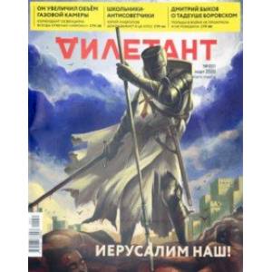 Журнал 'Дилетант' № 051. Март 2020