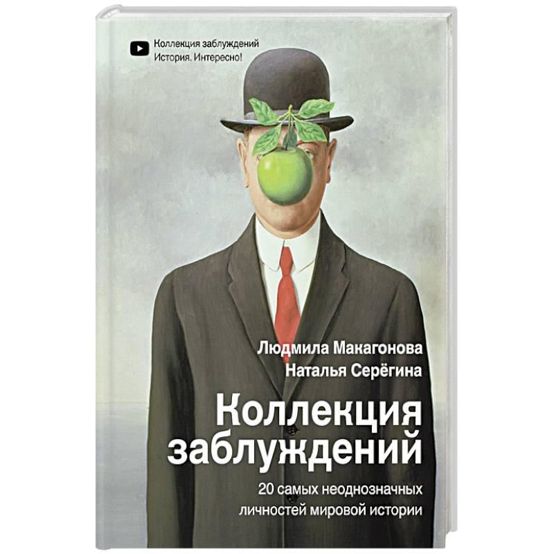 Коллекция заблуждений. 20 самых неоднозначных личностей мировой истории