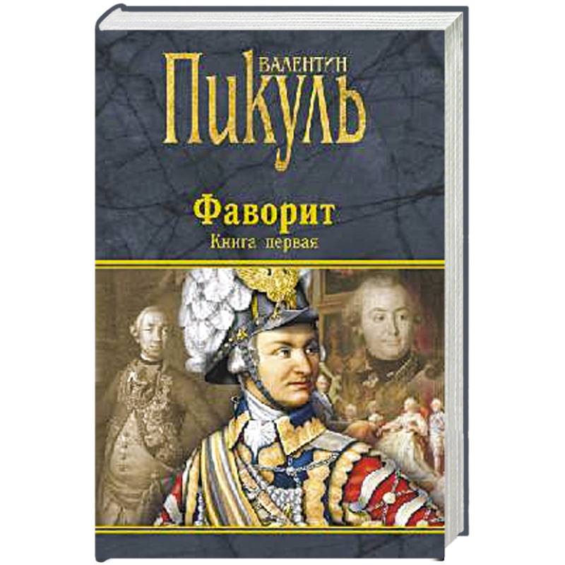 Фаворит. Книга первая. Его императрица