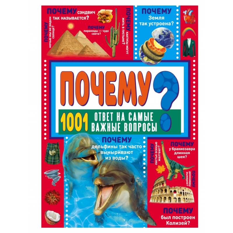 ПОЧЕМУ? 1001 ответ на самые важные вопросы