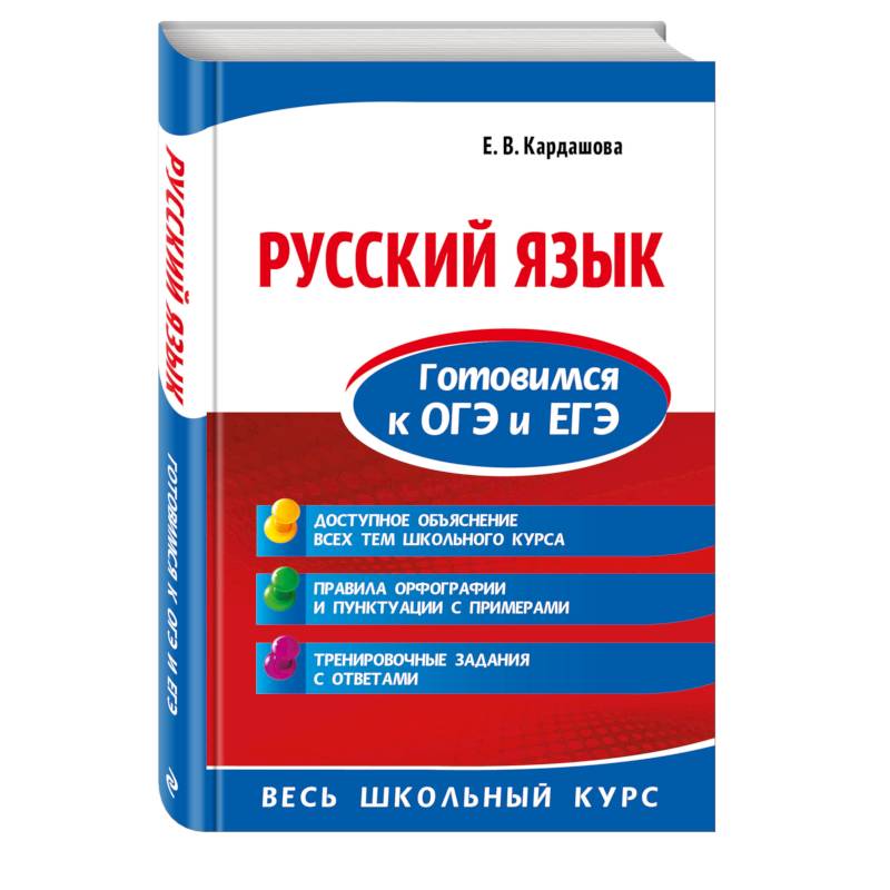 Русский язык. Готовимся к ОГЭ и ЕГЭ