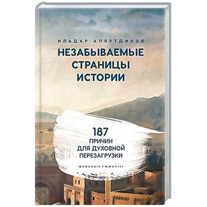 Незабываемые страницы истории. 187 причин для духовной перезагрузки