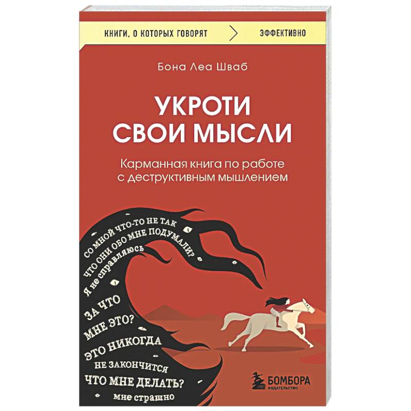Укроти свои мысли. Карманная книга по работе с деструктивным мышлением