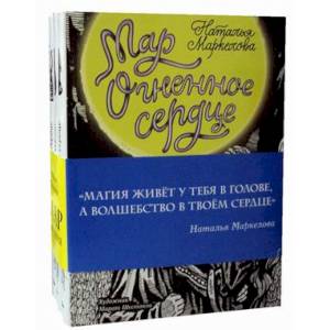 Мар. Трилогия. Комплект в 3-х книгах: Пустое сердце. Червивое сердце. Огненное сердце