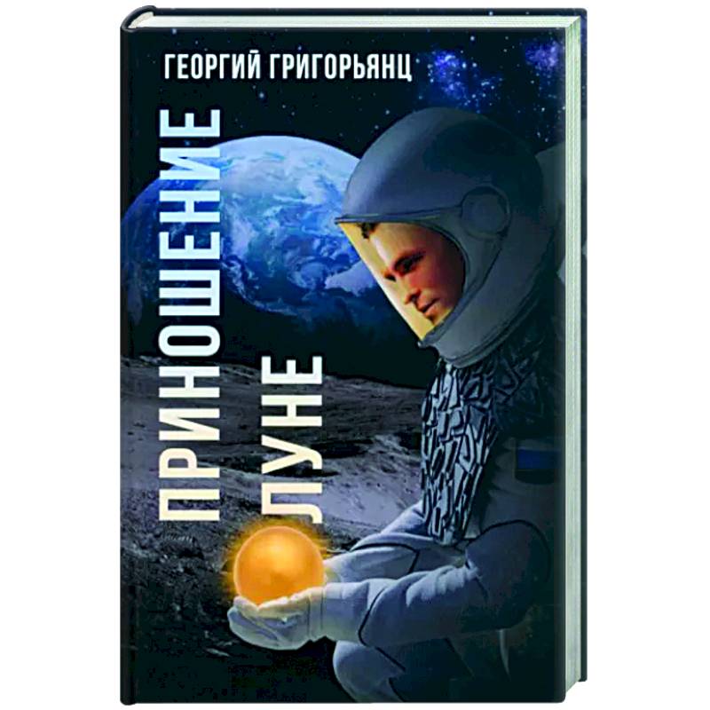 Приношение Луне