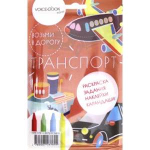 Дорожный набор с раскраской 'Транспорт' maxi