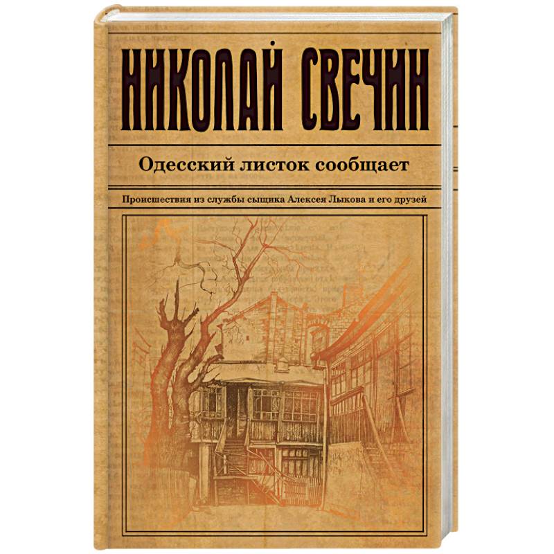 Одесский листок сообщает