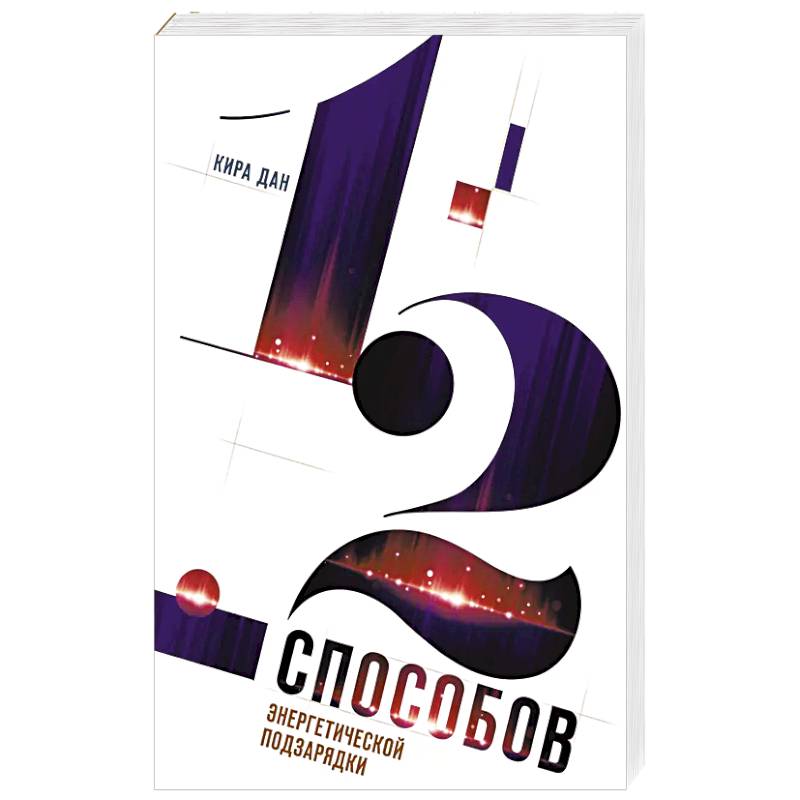 12 способов энергетической подзарядки