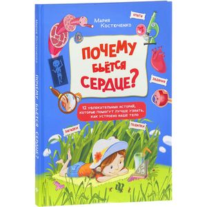 Почему бьется сердце? 12 увлекательных историй