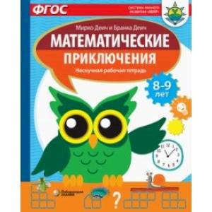 Математические приключения. Нескучная рабочая тетрадь. 8-9 лет. ФГОС
