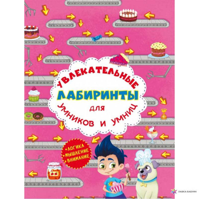 Увлекательные лабиринты для умников и умниц. Кондитерская фабрика.